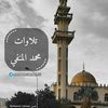 تلاوات محمد المنفي