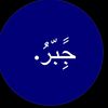 جًِبّرُ.