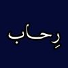 رِحـاب