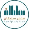 متجر سلطان للمنتجات الرقمية