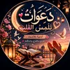 دَعَوَاتٌ تَلْمِسُ القَلْب