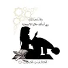 زیکر و دوعا | zekr w dwha