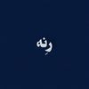 رِنه