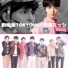 WEST推し(TOKYOMER好きな人と繋がりたい)