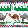 ملحمة العمدة🐪