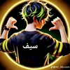 سيف الكربلائي🦅