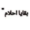 بقايا احلام