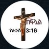 ተከፍሏል✍️