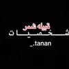شخصيات قبيلة شمر