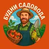 Будни Садовода