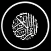 🌿 القرآن الكريم 🌿
