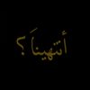 أنـتـهـيَـنـا ؟ .