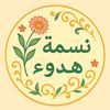 🥀نٌےـسًےـمِےـة هےـِدُوُء🌹