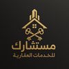 مستشارك للخدمات العقارية 🇲🇷