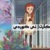 کارتۆنی کوردی 💜