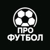 Про Футбол