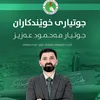 جوتیاری خوێندکاران