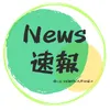 NEWS速報　フォロバ100%