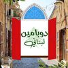 Lebanese Dopamine