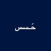 حَـسس