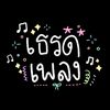 เธรดเพลง🌟💐