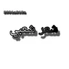 شعر شعبي