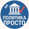 политика просто