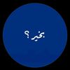 بخير؟