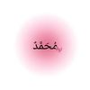 مرات محمد و روح قلبه😍🫂🫵🏻💋