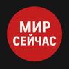 Мир Сейчас