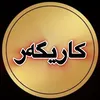 کاریگەر ڤیدیو