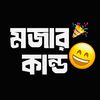 মজার কান্ড