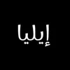 إيـّليـِا🫀