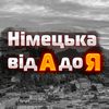 Німецька від А до Я