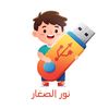 نور الصغار