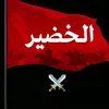 آإلأحـ♥̨̥̬̩مـ♥̨̥̬̩د آإلخضير
