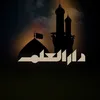 دار العلم