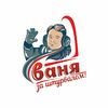 Ваня за Штурвалом