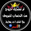 ⭕⃝الاسـمـࢪ͜͡𓆩⁷¹¹𓆪 ⑅⃝