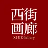 xijiegallery