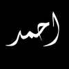 احــمـد