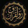 رُوحُ القُرْآنِ