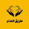 طريق الهدى