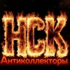 anticollectors_nsk