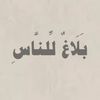 ﴿ بَلَاغٌ لِّلنَّاسِ ﴾