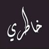 مَجِمَوِعٌةّ خَوِآطّر💫