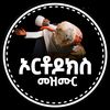 orthodox_mezmur45