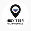 ИЩУ ТЕБЯ НА ЗАПОРОЖЬЕ ❤️