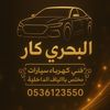 البحري كار 🤩