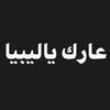 𓄂.عارك ياليبيا 𓆃.